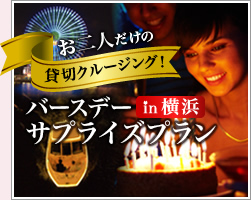 お二人だけの貸切クルージングバースデーサプライズプラン in 横浜