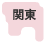 関東