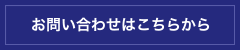 お問い合わせはこちらから