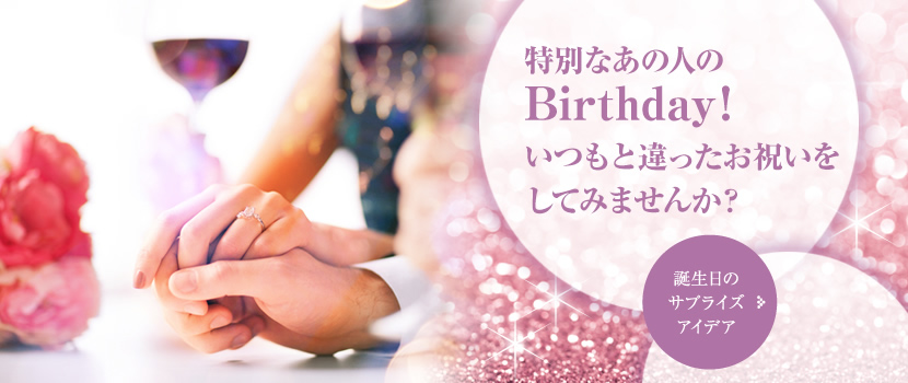 特別なあの人のBirthday！いつもと違ったお祝いをしてみませんか？ 誕生日のサプライズアイデア