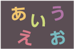 あいうえお作文の例